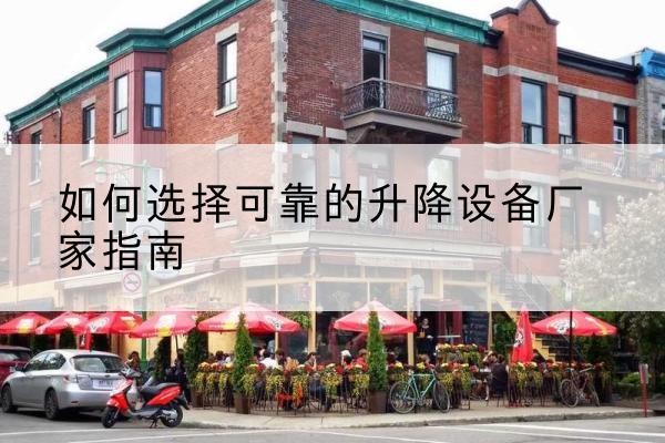 修水电动升降机厂家-如何选择可靠的升降设备厂家指南