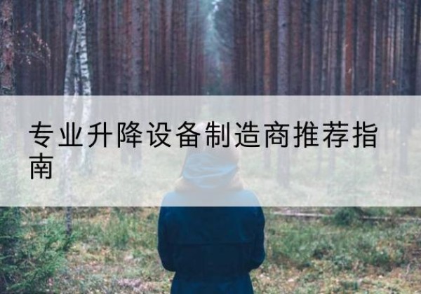修水电动剪叉升降平台厂家-专业升降设备制造商推荐指南