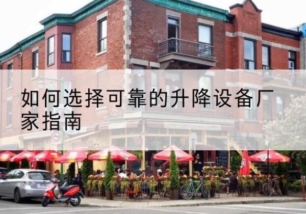 修水电动升降机厂家-如何选择可靠的升降设备厂家指南